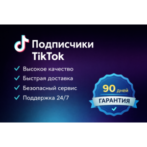 Подписчики в TikTok | Лучшее качество и быстрая доставка