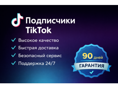 Подписчики в TikTok | Лучшее качество и быстрая доставка