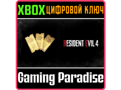 RESIDENT EVIL 4 — КУПОН НА ОСОБОЕ УЛУЧШЕНИЕ ОРУЖИЯ X3 (A) XBOX SERIES S|X КЛЮЧ/КОД