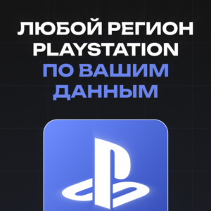 СОЗДАНИЕ АККАУНТА PSN ПО ВАШИМ ДАННЫМ ЛЮБОЙ РЕГИОН