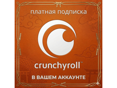 Crunchyroll Fan, Crunchyroll Mega Fan | Платная подписка на 1–12 месяцев