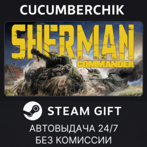 Sherman Commander✅STEAM GIFT AUTO✅RU+МИР