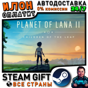 Planet of Lana II · Steam РОССИЯ и ВСЕ СТРАНЫ