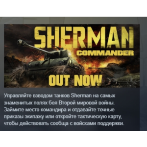 Sherman Commander АВТОДОСТАВКА STEAM РОССИЯ