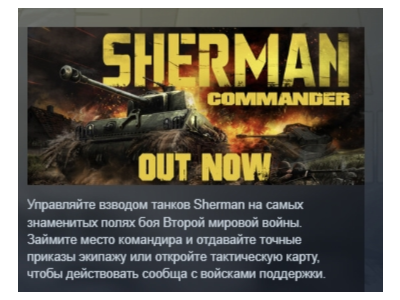 Sherman Commander AUTODELIVERY STEAM RUSSIA