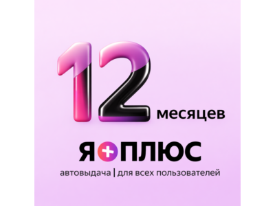 Я+ Подписка | Промокод на 12 месяцев | Для всех