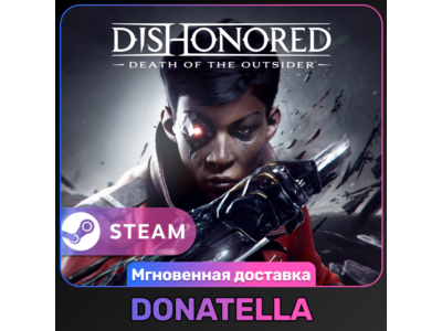 Dishonored: Death of the Outsider РФ+СНГ | Steam Цифровой ключ