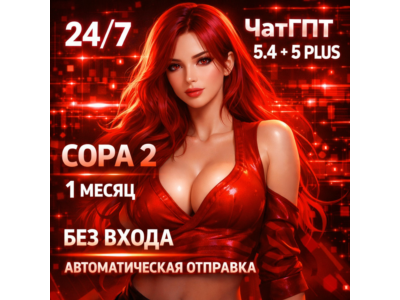 (БЕЗ ЛОГИНА) ChatGPT 5.5 + 5 PLUS + SORA 2 | ПОПОЛНЕНИЕ | 1 Месяц | БЕЗ ВХОДА