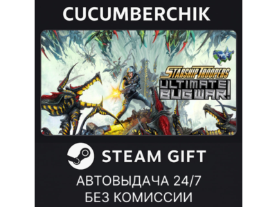 Starship Troopers: Ultimate Bug War!✅STEAM GIFT AUTO✅RU+МИР