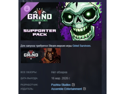 Grind Survivors: Supporter Pack DLC АВТОДОСТАВКА STEAM РОССИЯ