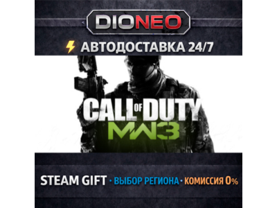 Call of Duty®: Modern Warfare® 3 (2011) | STEAM GIFT | АВТО 24/7 | РЕГИОНЫ