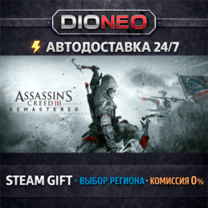 Assassin&acute;s Creed 3 Remastered Edition | STEAM GIFT | АВТО 24/7 | РЕГИОНЫ