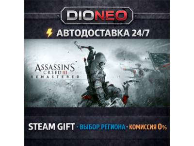 Assassin&acute;s Creed 3 Remastered Edition | STEAM GIFT | АВТО 24/7 | РЕГИОНЫ