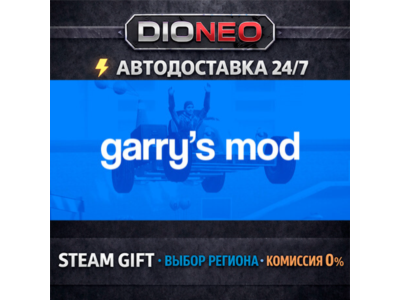 Garry's Mod | STEAM GIFT | AUTO 24/7 | REGIONS