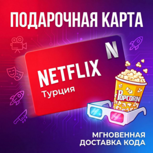 NETFLIX ПОДАРОЧНАЯ КАРТА 75-1000 ТУРЦИЯ TL/TR/TRY+
