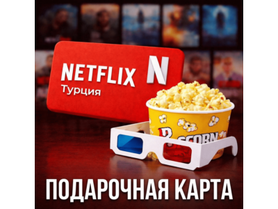NETFLIX ПОДАРОЧНАЯ КАРТА 75-1000 ТУРЦИЯ TL/TR/TRY+