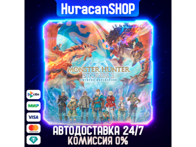 Monster Hunter Stories 3: Twisted Reflection Авто МИР