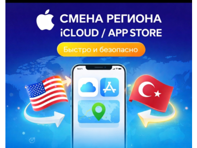 🍎 СМЕНА РЕГИОНА iCLOUD / APPSTORE | Быстро и Безопасно