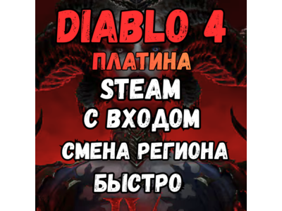 ❗Diablo 4  ✅Platinum✅Region Change✅VIA STEAM✅❗