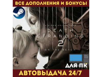 DEATH STRANDING 2: ON THE BEACH | DELUXE EDITION [Все DLC] | НАВСЕГДА | STEAM