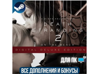DEATH STRANDING 2: ON THE BEACH DIGITAL DELUXE EDITION | ВСЕ ДОПОЛНЕНИЯ | STEAM | ПК