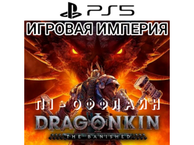 Dragonkin: The Banished PS5 П1 - ОФФЛАЙН