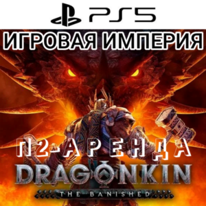 Dragonkin: The Banished PS5 П2 Аренда от 10 дней