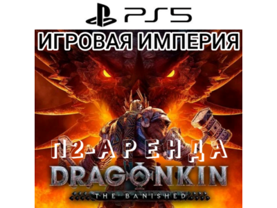 Dragonkin: The Banished PS5 П2 Аренда от 10 дней