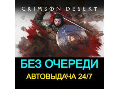 БЕЗ ОЧЕРЕДИ  | Crimson Desert | 24/7