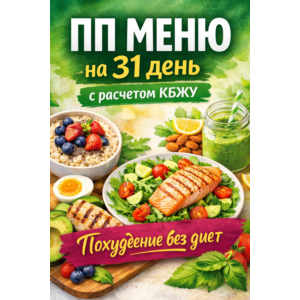 Рецепты правильного питания на 31 день