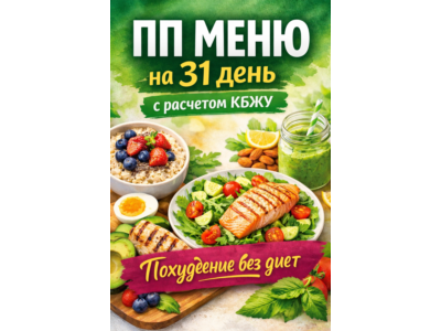 Рецепты правильного питания на 31 день