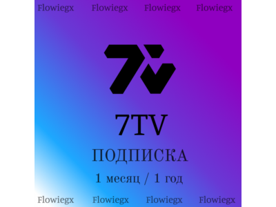 7TV Subscription | Gift | 1 month / 1 year