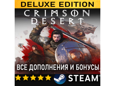 CRIMSON DESERT・DELUXE EDITION・ВСЕ ДОПОЛНЕНИЯ・STEAM・PC