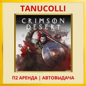 ☀️ Crimson Desert (PS5/RU) Аренда 7 суток