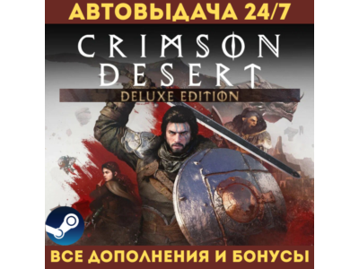 Crimson Desert | DELUXE EDITION [Все DLC] | БЕЗ ОЧЕРЕДИ | STEAM