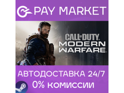 ⚡️Call of Duty: Modern Warfare (2019) | АВТОДОСТАВКА [Россия Steam Gift]