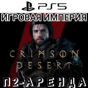 Crimson Desert PS5 П2 Аренда от 10 дней