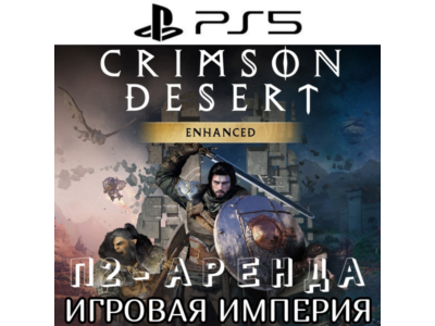 Crimson Desert PS5 П2 Аренда от 10 дней