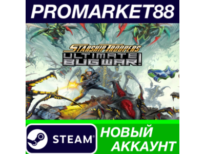 Starship Troopers: Ultimate Bug War! Steam АККАУНТ