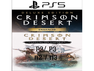 Crimson Desert OFFLINE PS5 - БЕЗ АРЕНДЫ - НАВСЕГДА ВМЕСТЕ