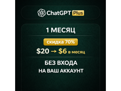 ChatGPT Plus – 1 МЕСЯЦ | скидка 70% ($20 -> $6 в месяц) | БЕЗ ВХОДА | НА ВАШ АККАУНТ