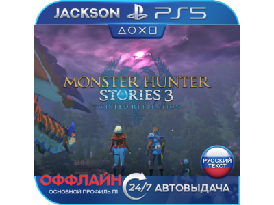 🎮Monster Hunter Stories 3: Twisted Reflection (PS5/RUS) Оффлайн ⭕️
