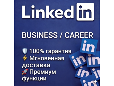 LinkedIn Premium (1 ГОД) — Business / Career | Активация на вашем аккаунте | Гарант