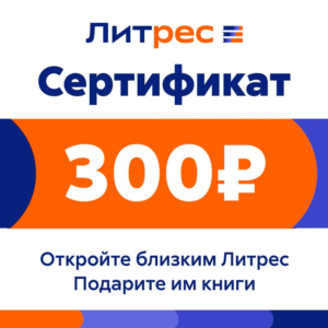 GIFT CERTIFICATE LITRES 300 RUB
