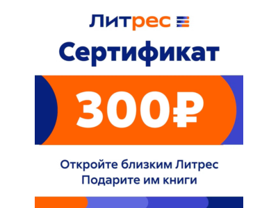 GIFT CERTIFICATE LITRES 300 RUB