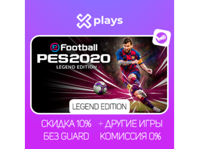 EFOOTBALL PES 2020 LEGEND ED. + ИГРЫ | БЕЗ GUARD | ГАРАНТИЯ 1 ГОД | STEAM