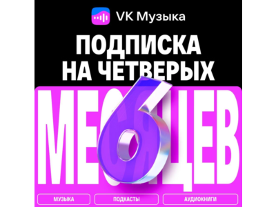 ПРОМОКОД ВК VK МУЗЫКА — 6 МЕСЯЦЕВ ДЛЯ 4 АККАУНТОВ