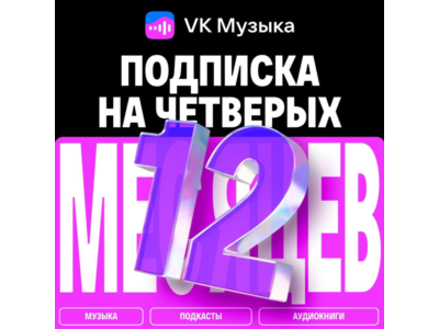 ПРОМОКОД ВК VK МУЗЫКА — 12 МЕСЯЦЕВ ДЛЯ 4 АККАУНТОВ