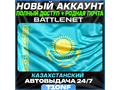 Новый Battle.net аккаунт Казахстанский | АВТОВЫДАЧА 24/7