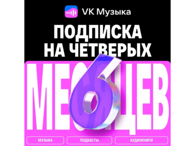 ПРОМОКОД ВК VK МУЗЫКА НА 6 МЕСЯЦЕВ ДЛЯ 4-Х АККАУНТОВ